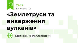 «Землетруси та виверження вулканів»