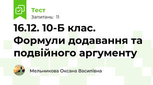 16.12. 10-Б клас. Формули додавання та подвійного аргументу