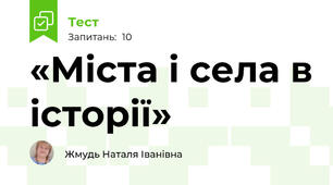 «Міста і села в історії»
