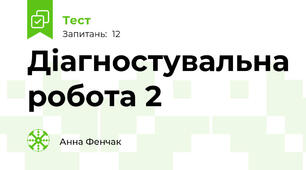 Діагностувальна робота 2 