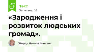 «Зародження і розвиток людських громад».