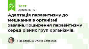 Адаптація паразитизму до мешкання в організмі хазяїна.Поширення паразитизму серед різних груп організмів.