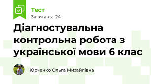 Діагностувальна контрольна робота з української мови 6 клас