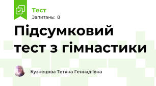 Підсумковий тест з гімнастики