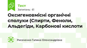 Оксигеновмісні органічні сполуки (Спирти, Феноли, Альдегіди, Карбонові кислоти