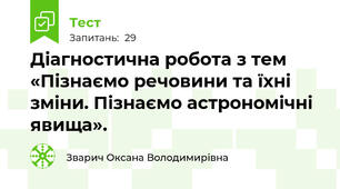 Діагностична робота з тем «Пізнаємо речовини та їхні зміни. Пізнаємо астрономічні явища».
