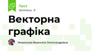 Векторна графіка