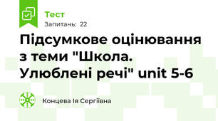 Підсумкове оцінювання з теми "Школа. Улюблені речі" unit 5-6