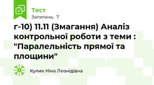 г-10) 11.11 (Змагання) Аналіз контрольної роботи з теми : "Паралельність прямої та площини"