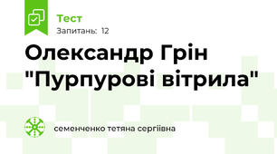 Олександр Грін "Пурпурові вітрила"