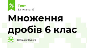 Множення дробів 6 клас