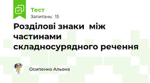Розділові знаки  між частинами складносурядного речення