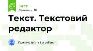 Текст. Текстовий редактор