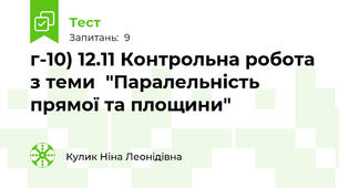 г-10) 12.11 Контрольна робота з теми  "Паралельність прямої та площини"