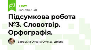 Підсумкова робота №3. Словотвір. Орфографія.