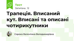 Трапеція. Вписаний кут. Вписані та описані чотирикутники