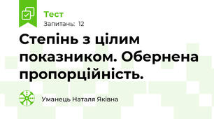 Степінь з цілим показником. Обернена пропорційність.