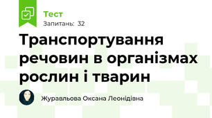 Транспортування речовин в організмах рослин і тварин