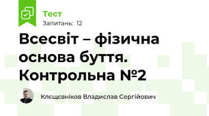 Всесвіт – фізична основа буття. Контрольна №2