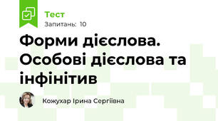 Форми дієслова. Особові дієслова та інфінітив