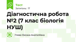 Діагностична робота №2 (7 клас біологія НУШ)