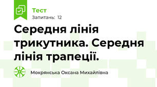 Середня лінія трикутника. Середня лінія трапеції.