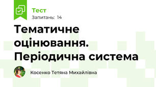 Тематичне оцінювання.  Періодична система