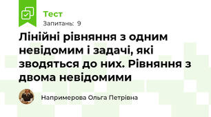 Лінійні рівняння з одним невідомим і задачі, які зводяться до них. Рівняння з двома невідомими