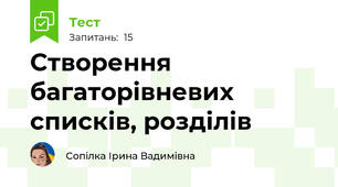  Створення багаторівневих списків, розділів
