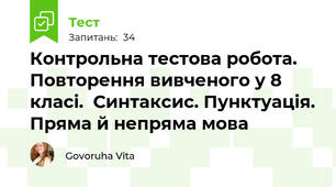 Контрольна тестова робота. Повторення вивченого у 8 класі.  Синтаксис. Пунктуація. Пряма й непряма мова
