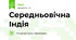 Середньовічна Індія