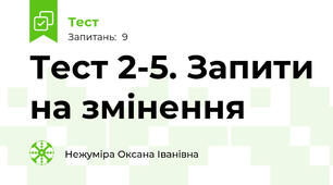 Тест 2-5. Запити на змінення