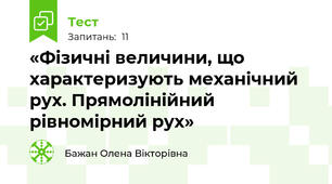 «Фізичні величини, що характеризують механічний рух. Прямолінійний рівномірний рух»
