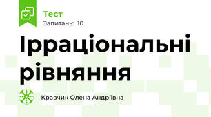  Ірраціональні рівняння