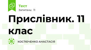 Прислівник. 11 клас 
