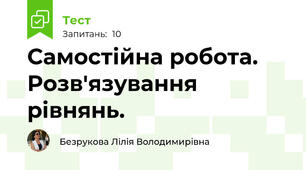 Самостійна робота. Розв'язування рівнянь.