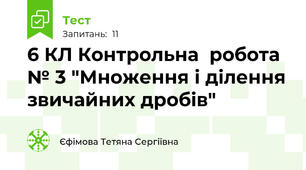  6 КЛ Контрольна  робота № 3 "Множення і ділення звичайних дробів"