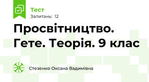 Просвітництво. Гете. Теорія. 9 клас