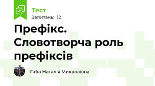 Префікс. Словотворча роль префіксів