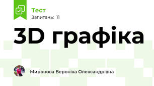 3D графіка