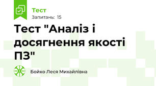 Тест "Аналіз і досягнення якості ПЗ"