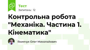 Контрольна робота "Механіка. Частина 1. Кінематика"