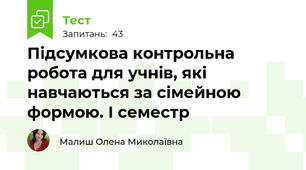 Підсумкова контрольна робота для учнів, які навчаються за сімейною формою. І семестр