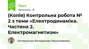 (Копія) Контрольна робота № 2 з теми «Електродинаміка. Частина 2. Електромагнетизм»