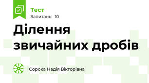 Ділення звичайних дробів