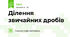 Ділення звичайних дробів