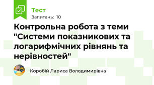 Контрольна робота з теми "Системи показникових та логарифмічних рівнянь та нерівностей"