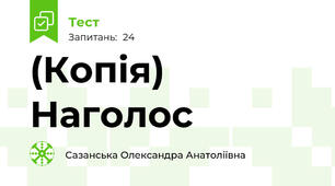 (Копія) Наголос