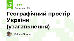 Географічний простір України (узагальнення)