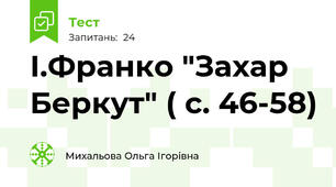 І.Франко "Захар Беркут" ( с. 46-58) 